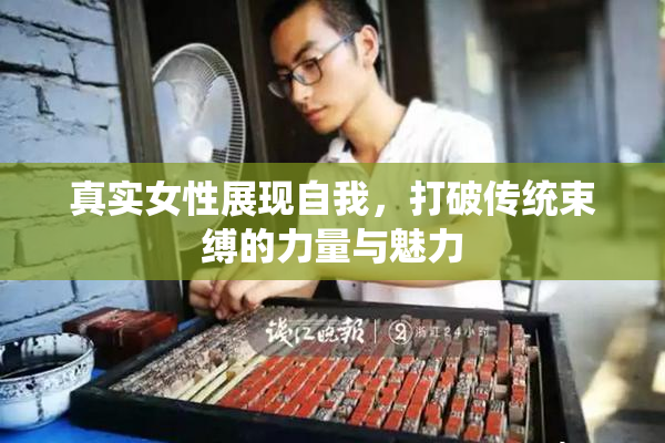 真实女性展现自我，打破传统束缚的力量与魅力
