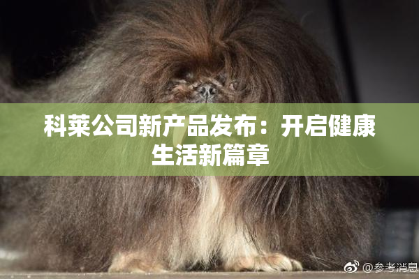 科莱公司新产品发布：开启健康生活新篇章