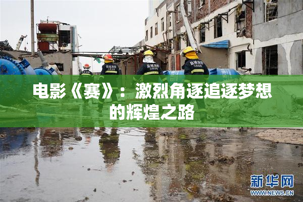 电影《赛》：激烈角逐追逐梦想的辉煌之路