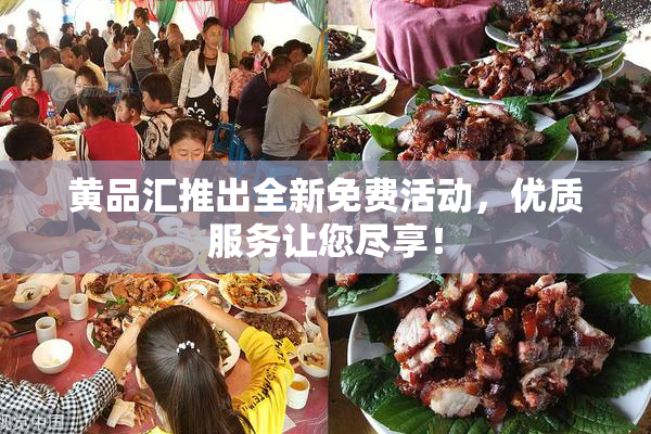 黄品汇推出全新免费活动，优质服务让您尽享！