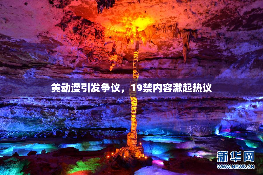 黄动漫引发争议，19禁内容激起热议