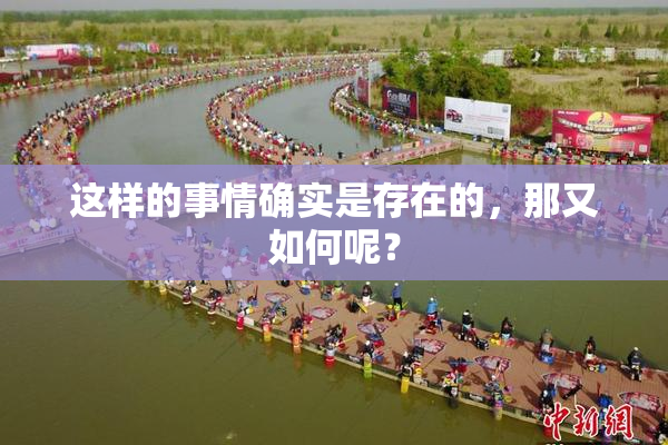 这样的事情确实是存在的，那又如何呢？