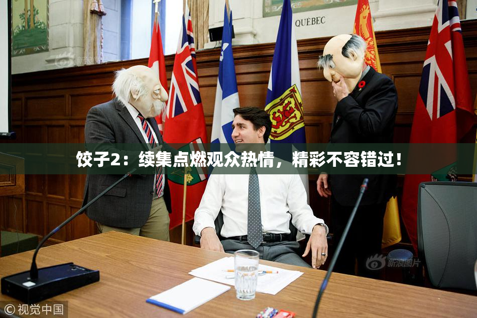 饺子2：续集点燃观众热情，精彩不容错过！