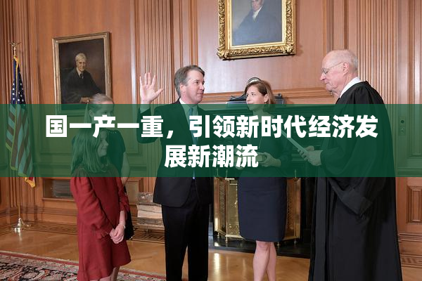 国一产一重，引领新时代经济发展新潮流