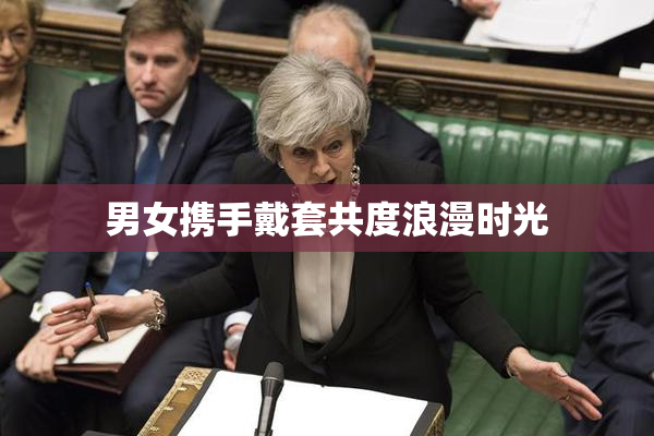 男女携手戴套共度浪漫时光