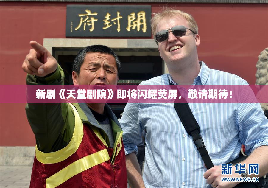 新剧《天堂剧院》即将闪耀荧屏，敬请期待！
