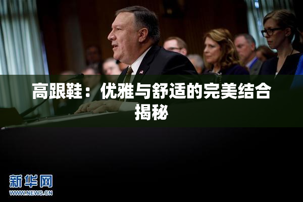 高跟鞋：优雅与舒适的完美结合揭秘