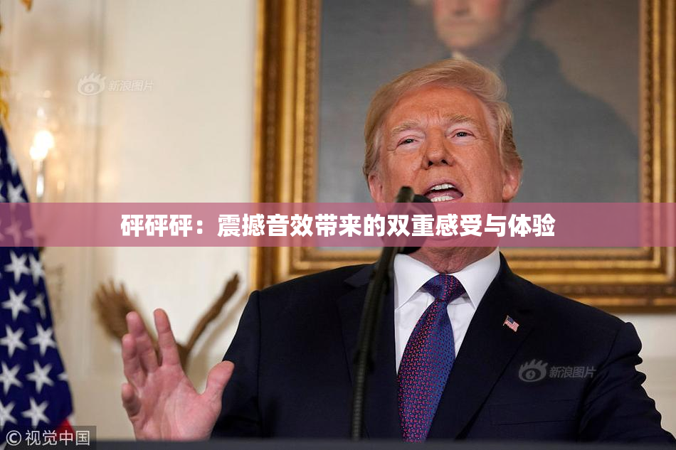 砰砰砰：震撼音效带来的双重感受与体验
