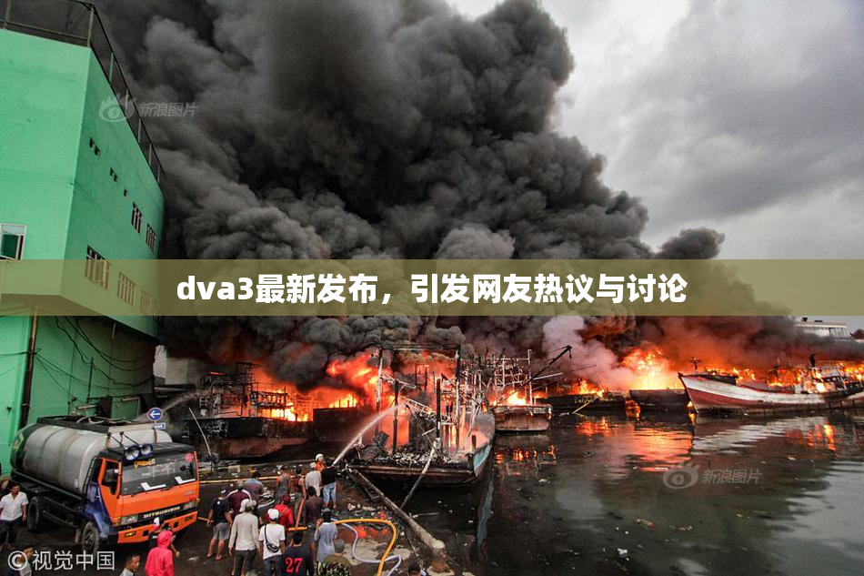 dva3最新发布，引发网友热议与讨论