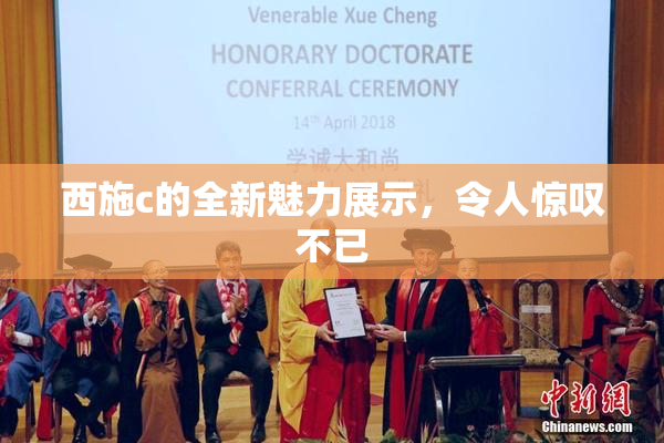 西施c的全新魅力展示，令人惊叹不已