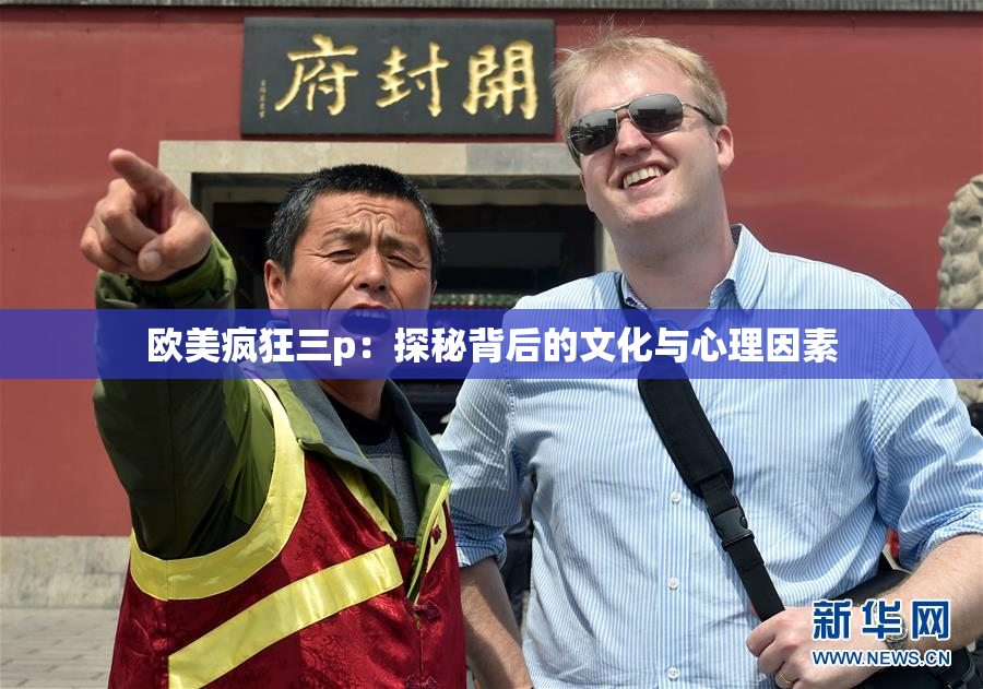 欧美疯狂三p：探秘背后的文化与心理因素