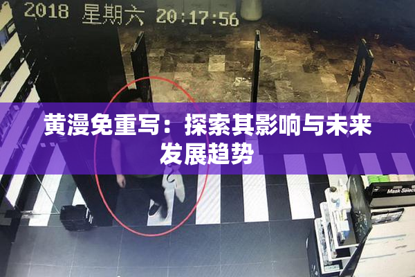 黄漫免重写：探索其影响与未来发展趋势