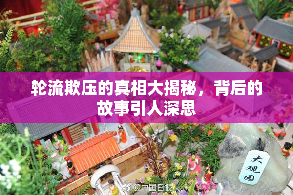 轮流欺压的真相大揭秘，背后的故事引人深思