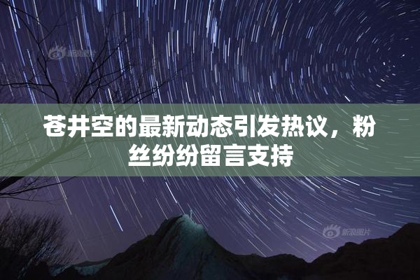 苍井空的最新动态引发热议，粉丝纷纷留言支持