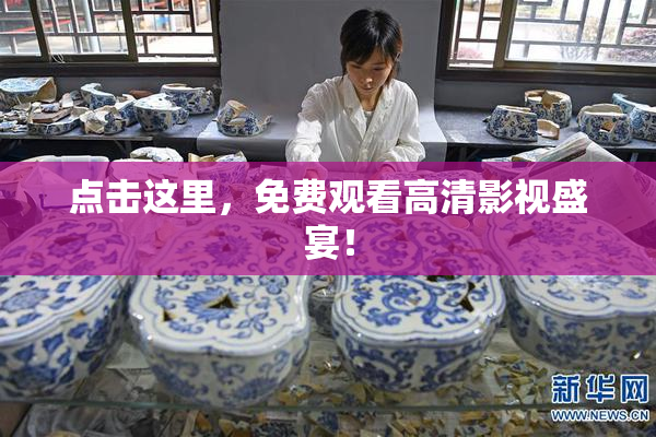 点击这里，免费观看高清影视盛宴！