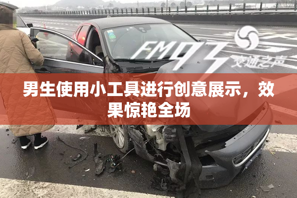 男生使用小工具进行创意展示，效果惊艳全场