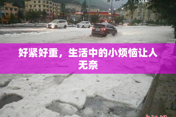 好紧好重，生活中的小烦恼让人无奈