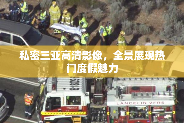 私密三亚高清影像，全景展现热门度假魅力