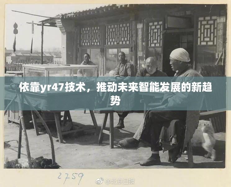 依靠yr47技术，推动未来智能发展的新趋势