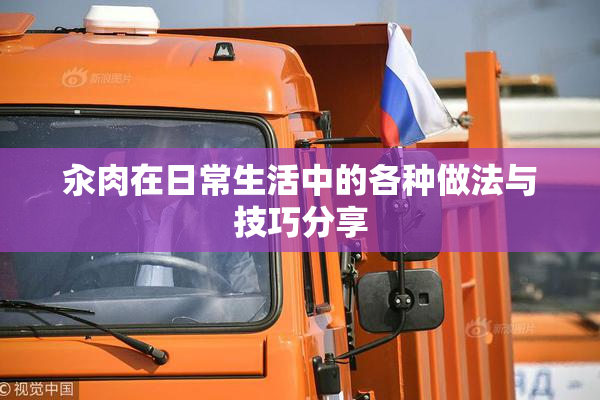 汆肉在日常生活中的各种做法与技巧分享
