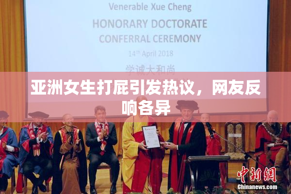亚洲女生打屁引发热议，网友反响各异