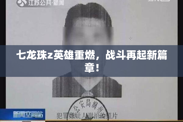 七龙珠z英雄重燃，战斗再起新篇章！