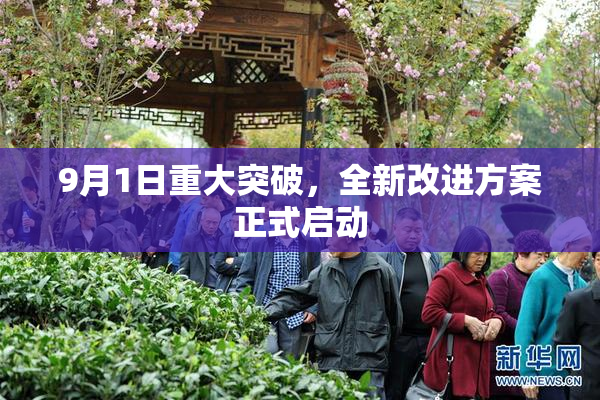 9月1日重大突破，全新改进方案正式启动