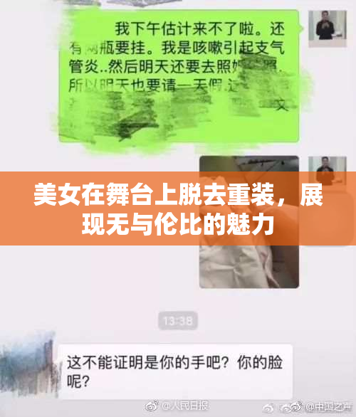 美女在舞台上脱去重装，展现无与伦比的魅力