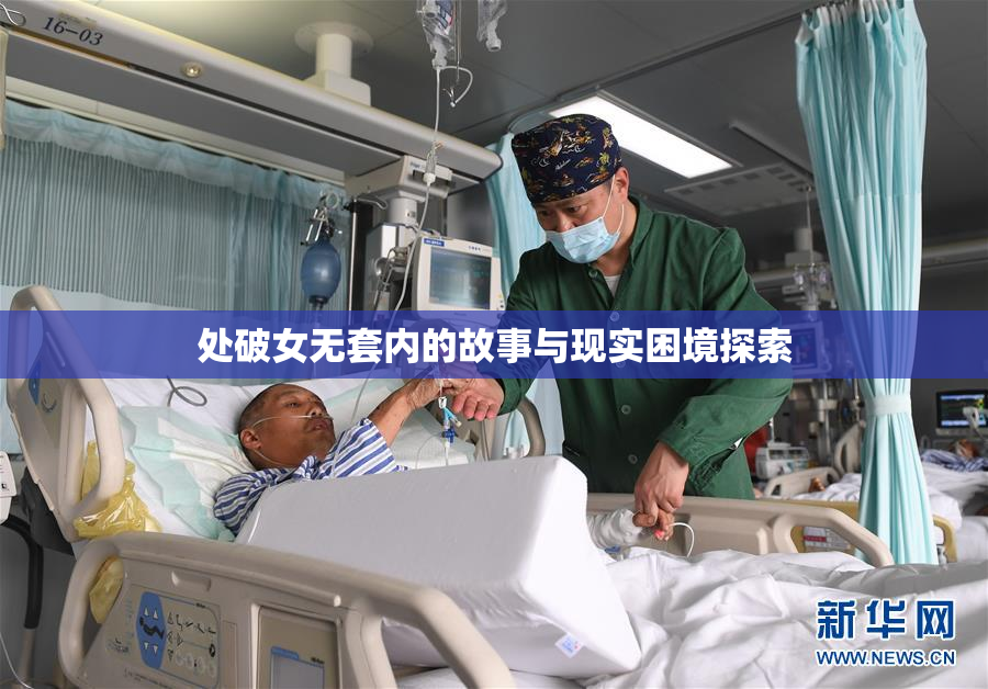 处破女无套内的故事与现实困境探索