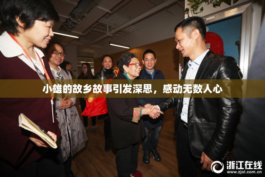 小雄的故乡故事引发深思，感动无数人心