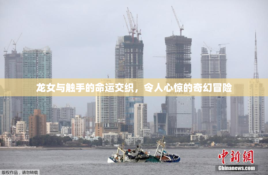 龙女与触手的命运交织，令人心惊的奇幻冒险