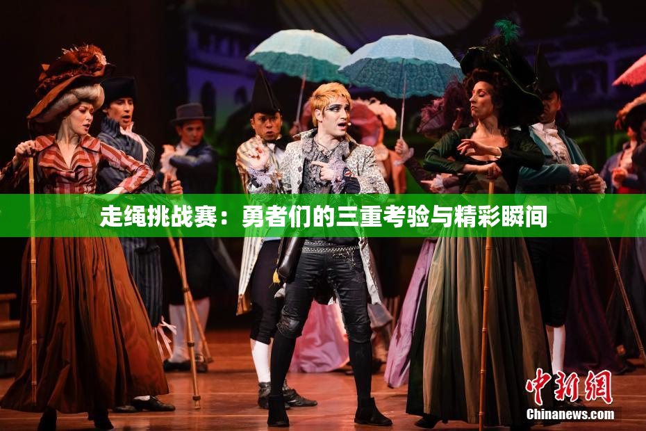走绳挑战赛：勇者们的三重考验与精彩瞬间