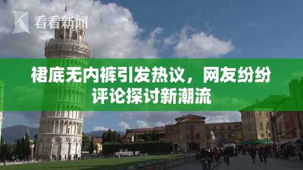 裙底无内裤引发热议，网友纷纷评论探讨新潮流