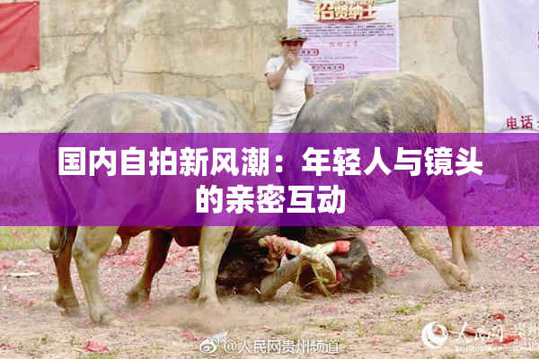 国内自拍新风潮：年轻人与镜头的亲密互动