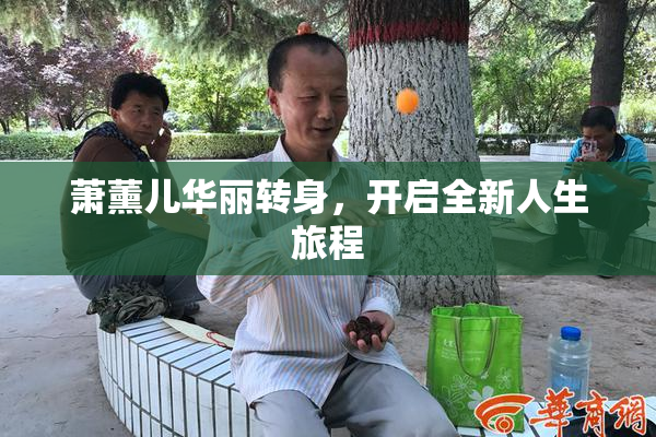 萧薰儿华丽转身，开启全新人生旅程