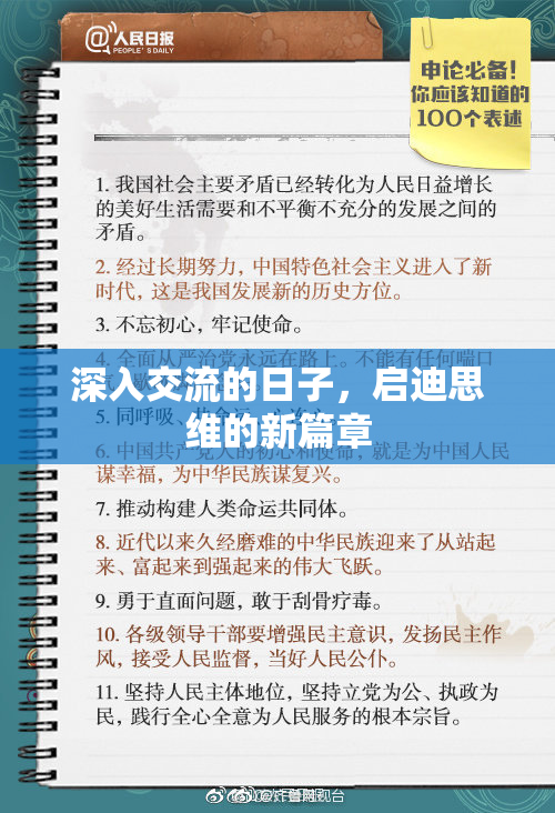 深入交流的日子，启迪思维的新篇章