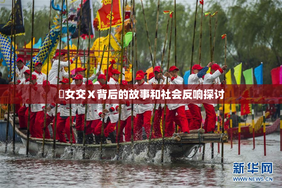 乣女交Ⅹ背后的故事和社会反响探讨