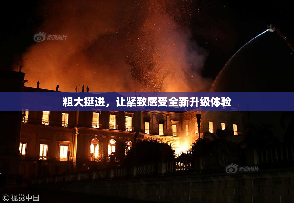 粗大挺进，让紧致感受全新升级体验