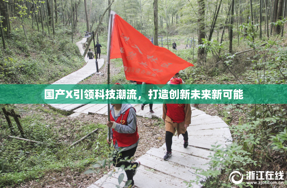 国产X引领科技潮流，打造创新未来新可能