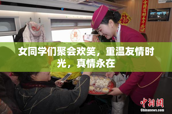 女同学们聚会欢笑，重温友情时光，真情永在