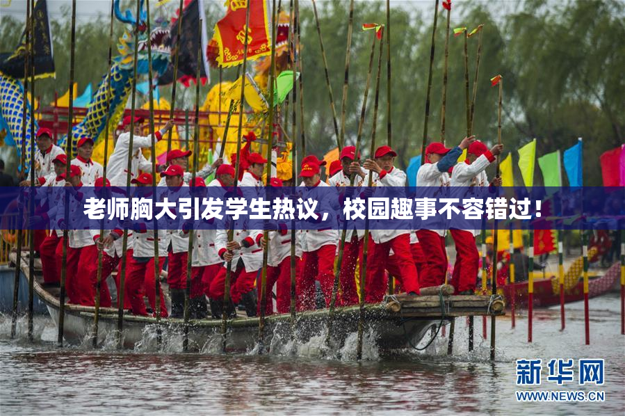 老师胸大引发学生热议，校园趣事不容错过！