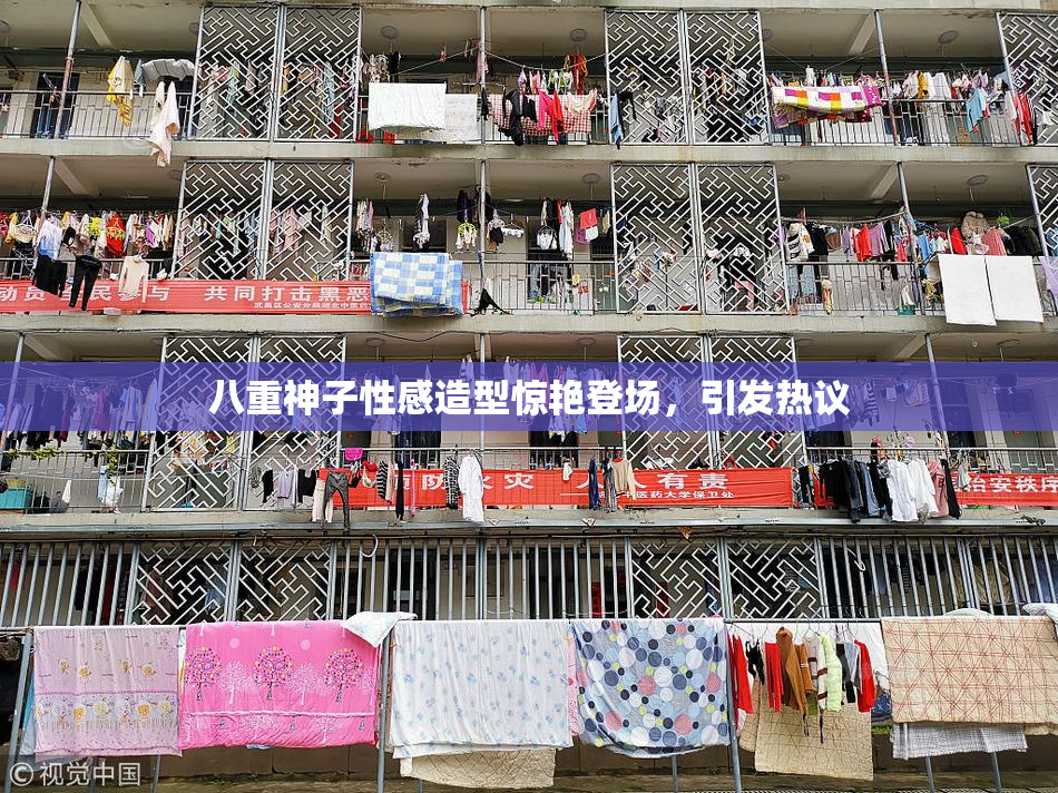 八重神子性感造型惊艳登场，引发热议