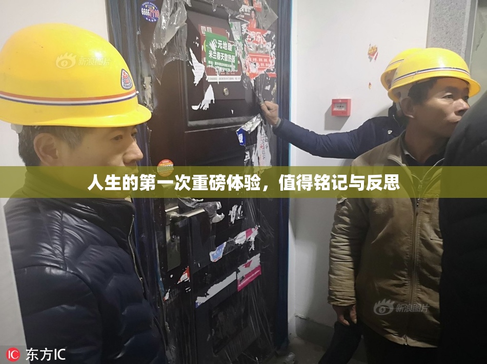 人生的第一次重磅体验，值得铭记与反思