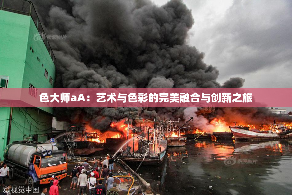 色大师aA：艺术与色彩的完美融合与创新之旅