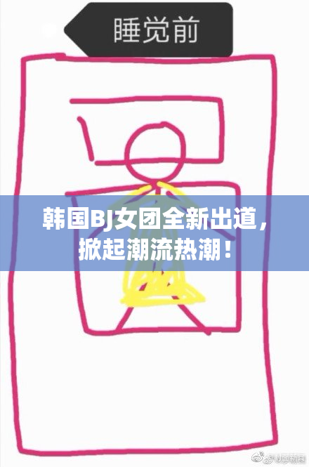 韩国BJ女团全新出道，掀起潮流热潮！