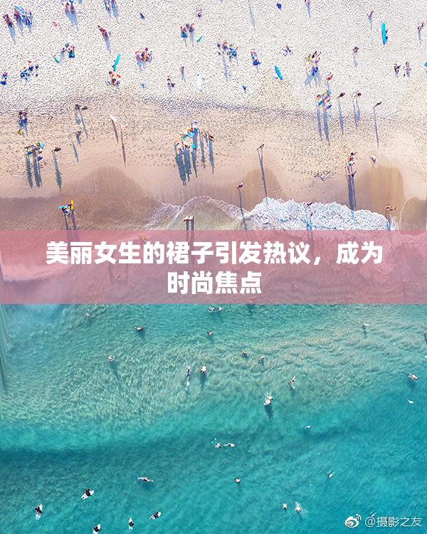 美丽女生的裙子引发热议，成为时尚焦点