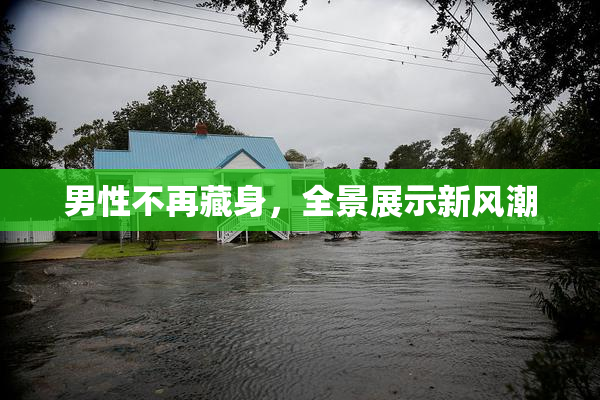 男性不再藏身，全景展示新风潮