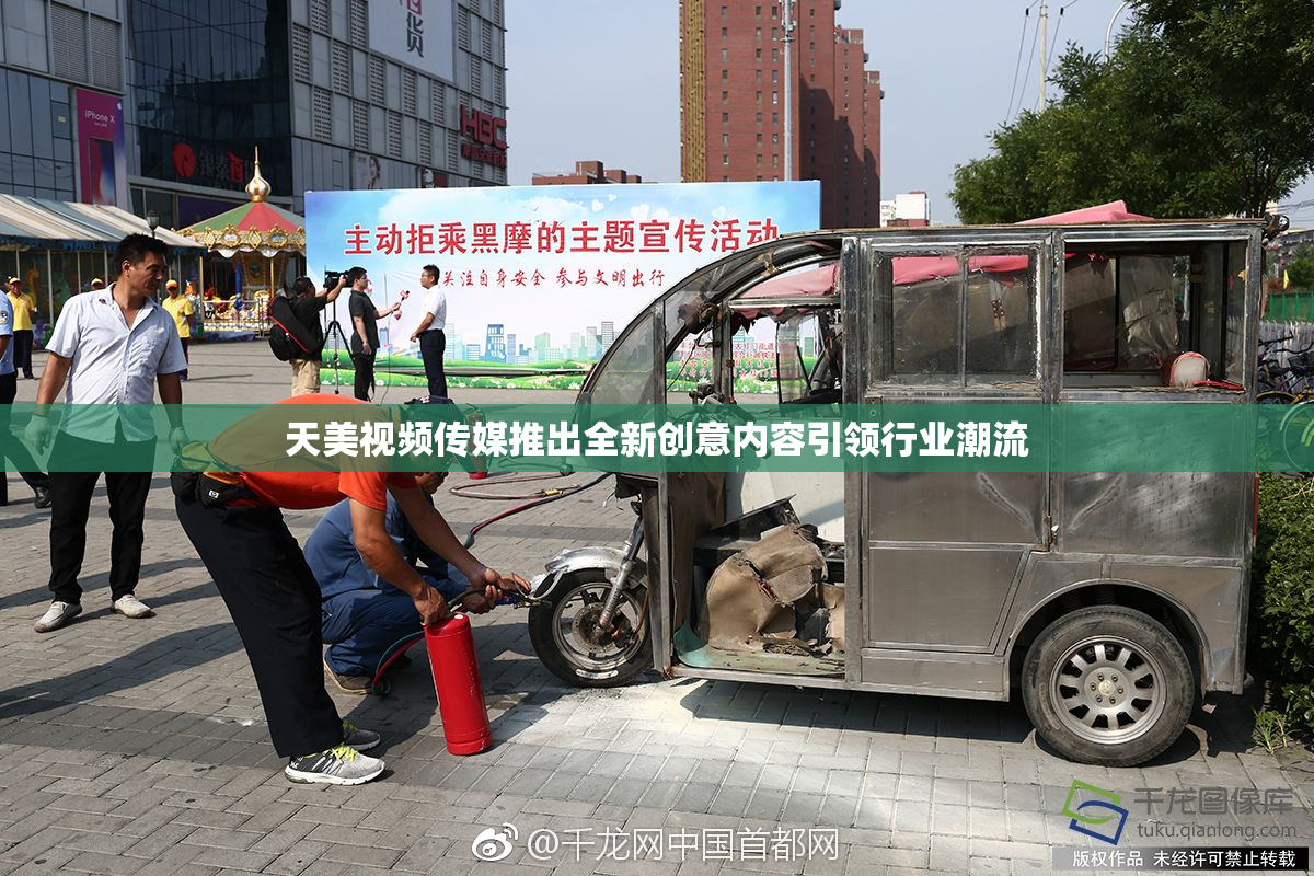 天美视频传媒推出全新创意内容引领行业潮流