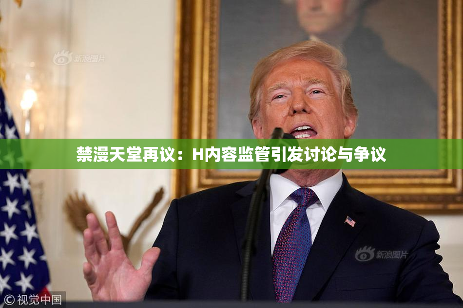 禁漫天堂再议：H内容监管引发讨论与争议