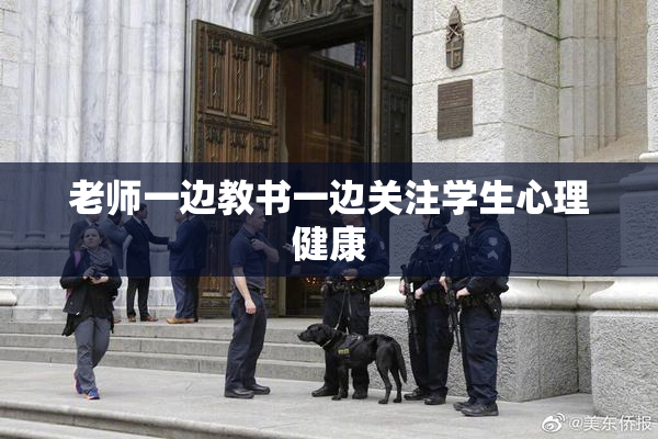 老师一边教书一边关注学生心理健康